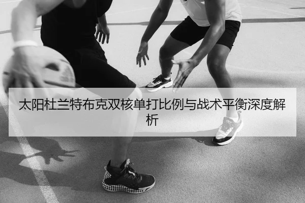 太阳杜兰特布克双核单打比例与战术平衡深度解析