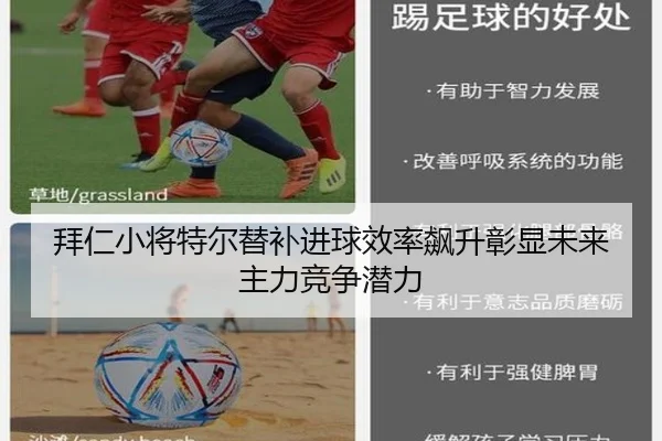 拜仁小将特尔替补进球效率飙升彰显未来主力竞争潜力