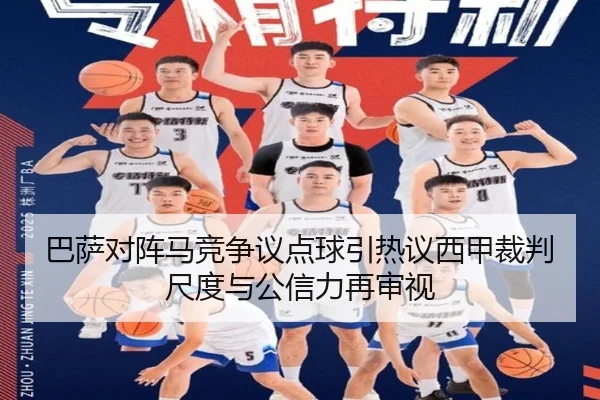 巴萨对阵马竞争议点球引热议西甲裁判尺度与公信力再审视