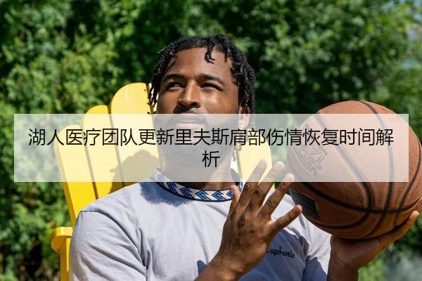 湖人医疗团队更新里夫斯肩部伤情恢复时间解析
