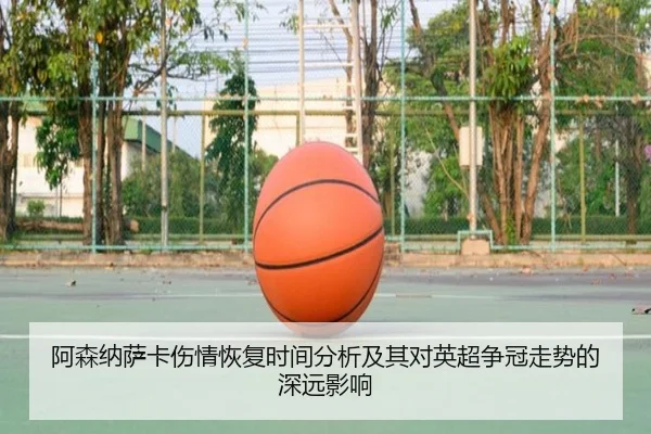 阿森纳萨卡伤情恢复时间分析及其对英超争冠走势的深远影响