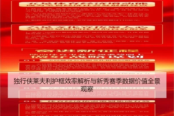 独行侠莱夫利护框效率解析与新秀赛季数据价值全景观察