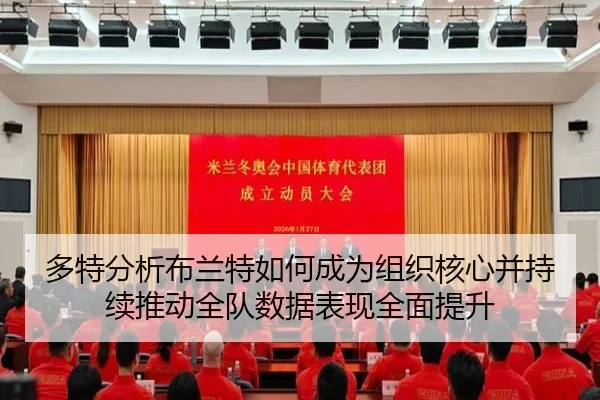 多特分析布兰特如何成为组织核心并持续推动全队数据表现全面提升