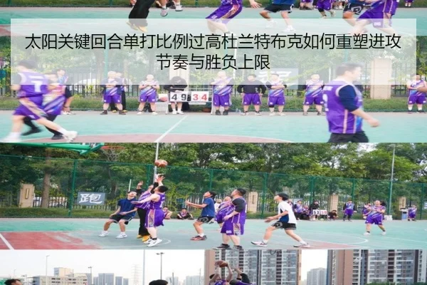 太阳关键回合单打比例过高杜兰特布克如何重塑进攻节奏与胜负上限