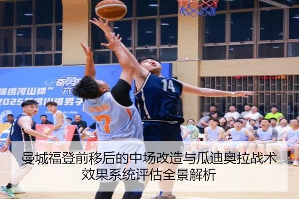 曼城福登前移后的中场改造与瓜迪奥拉战术效果系统评估全景解析