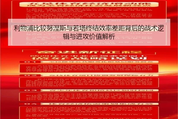 利物浦比较努涅斯与若塔终结效率差距背后的战术逻辑与进攻价值解析