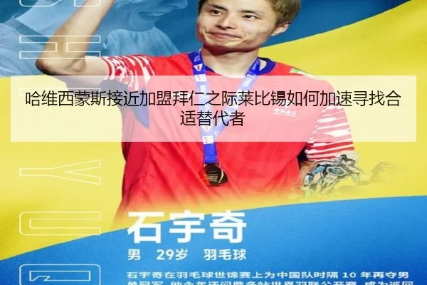 哈维西蒙斯接近加盟拜仁之际莱比锡如何加速寻找合适替代者