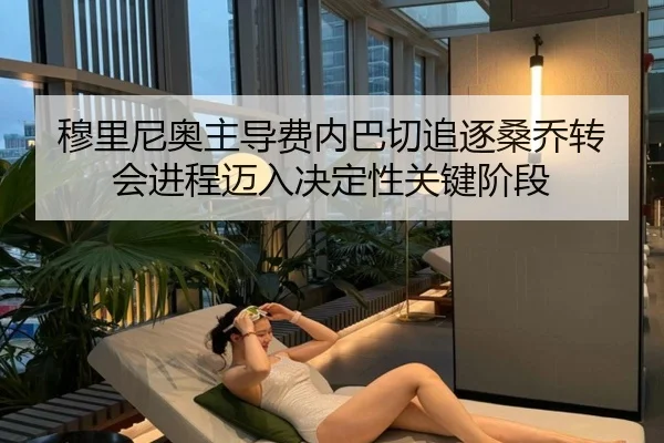 穆里尼奥主导费内巴切追逐桑乔转会进程迈入决定性关键阶段