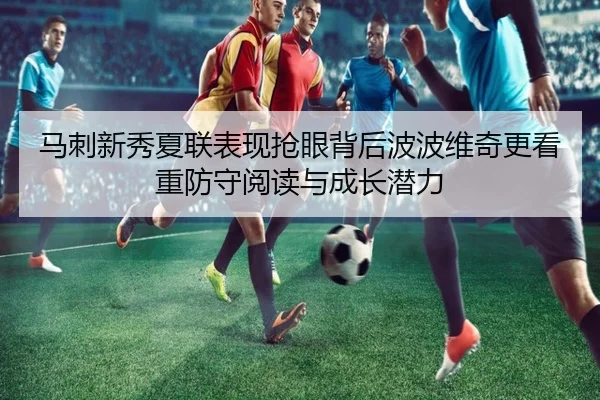 马刺新秀夏联表现抢眼背后波波维奇更看重防守阅读与成长潜力